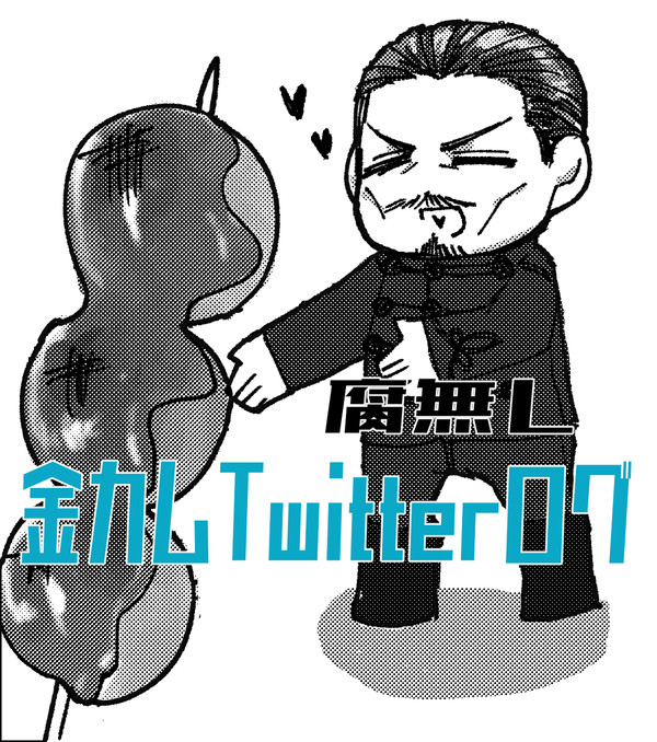 金カムTwitterログ