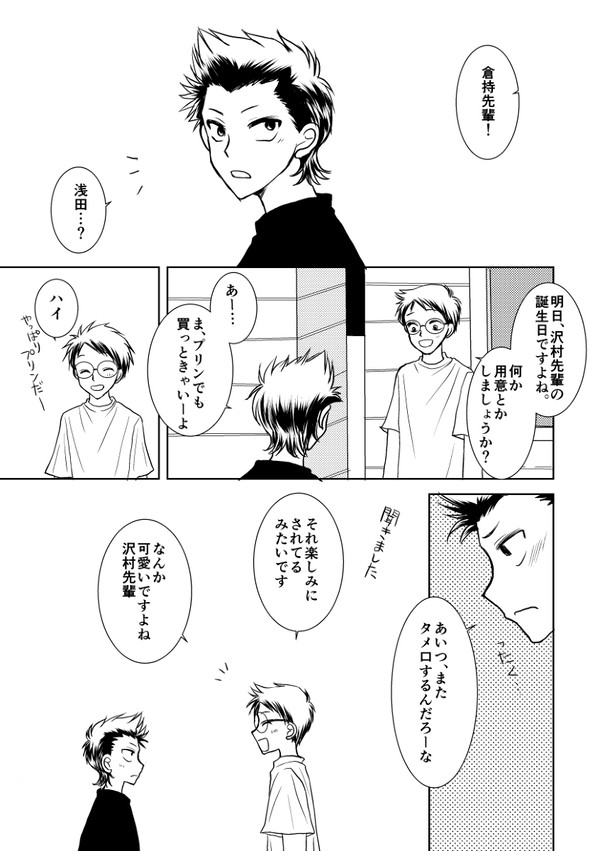【倉沢】明日が沢村先輩の誕生日