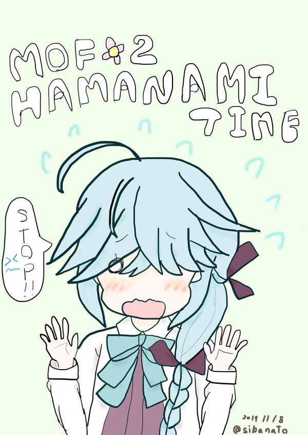 もふもふはまなみたいむ