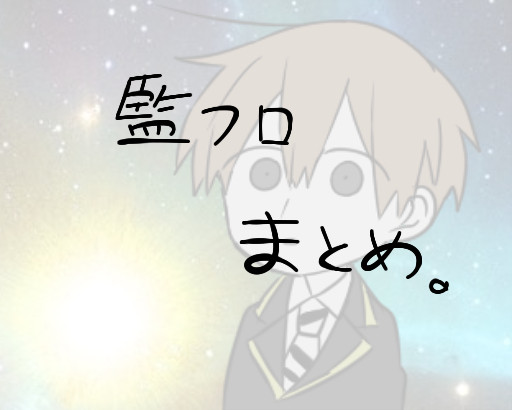 監フロ