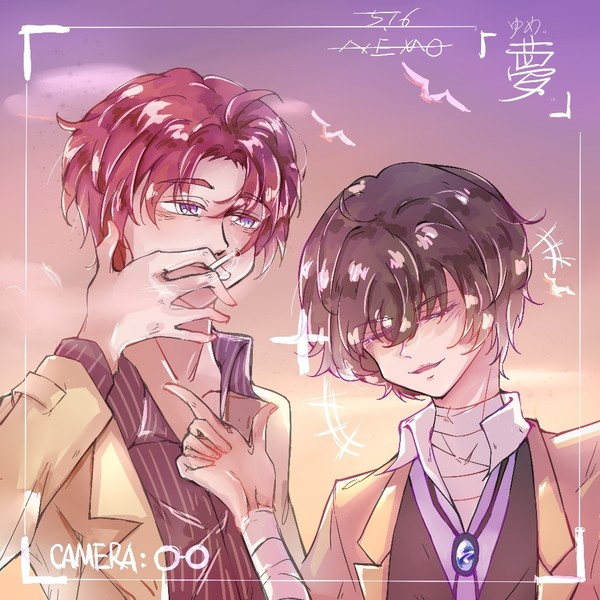 夢