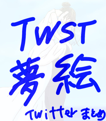 twst夢絵Twitterまとめ