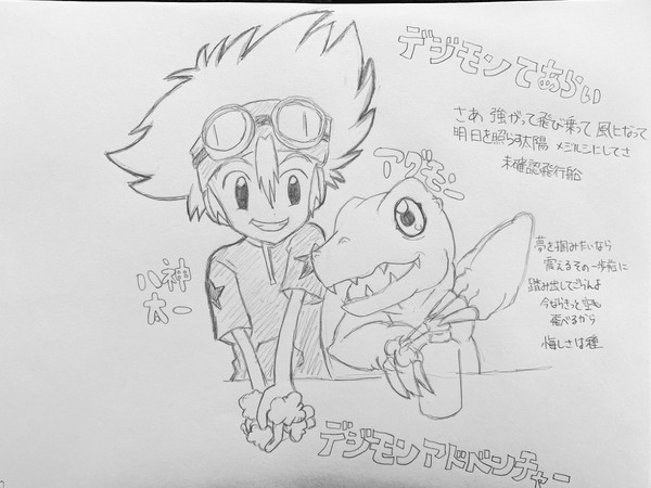 八神太一とアグモン