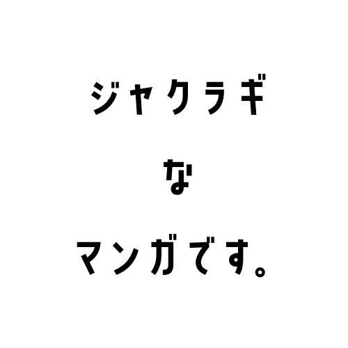 ジャクラギ