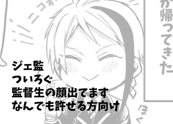 twst夢まとめ　ジェ監