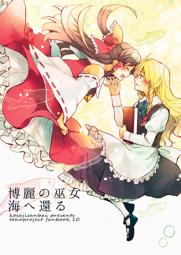 【WEB再録】博麗の巫女、海へ還る