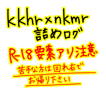 kknk詰め込み