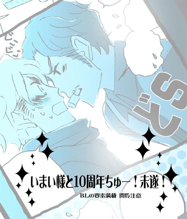 いまい様と10周年ちゅー!未遂!