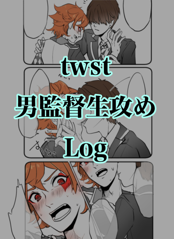 twst 男監督生攻めLog
