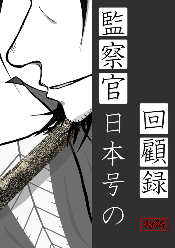 監察官日本号の回顧録