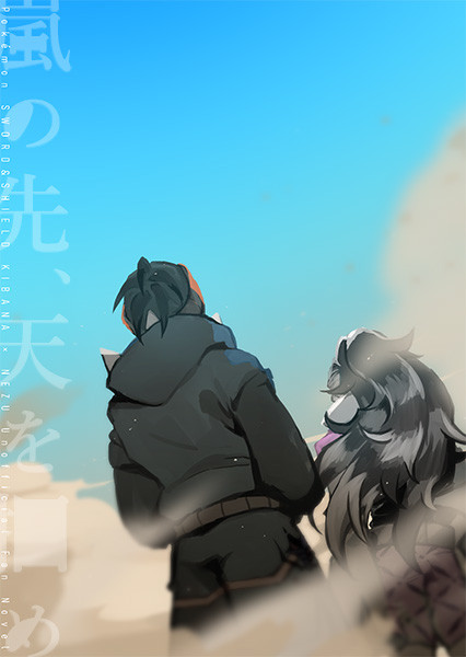 【kbnz小説通販告知】嵐の先、天を掴め