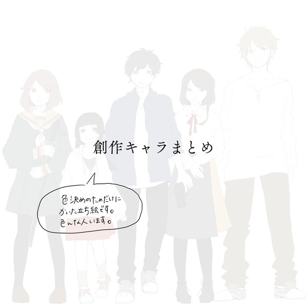 創作キャラまとめ