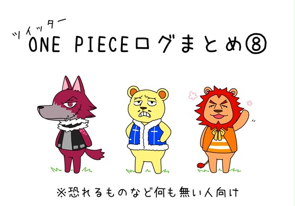 ONE PIECEログまとめ⑧