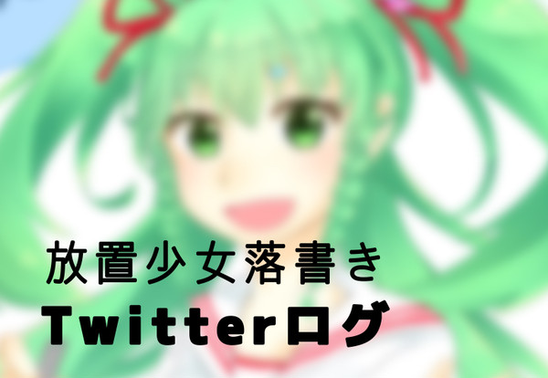 放置少女Twitterログ