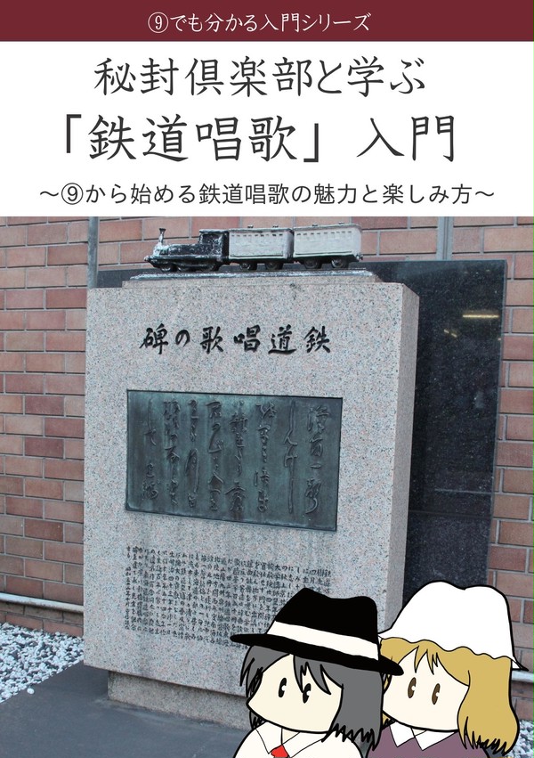 【同人再録】秘封倶楽部と学ぶ「鉄道唱歌」入門