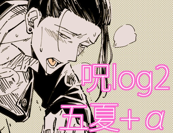 呪log②【五夏】