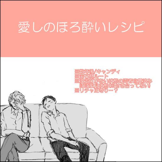 【腐】愛しのほろ酔いレシピ【宝石商】