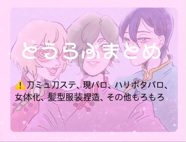 とうらぶまとめ