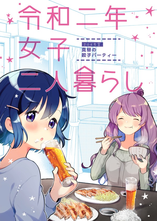 【コミティア新刊】令和二年にお家で餃子を作る同棲百合本
