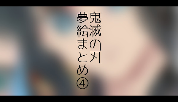 きめつ夢まとめ④