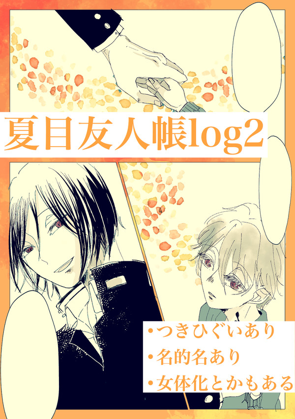 夏目友人帳log