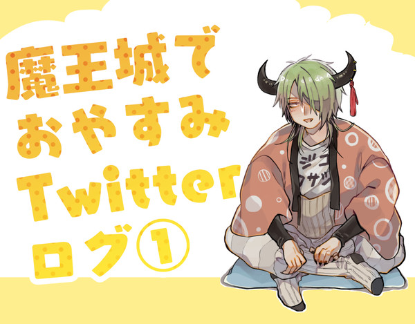 魔王城でおやすみログ①