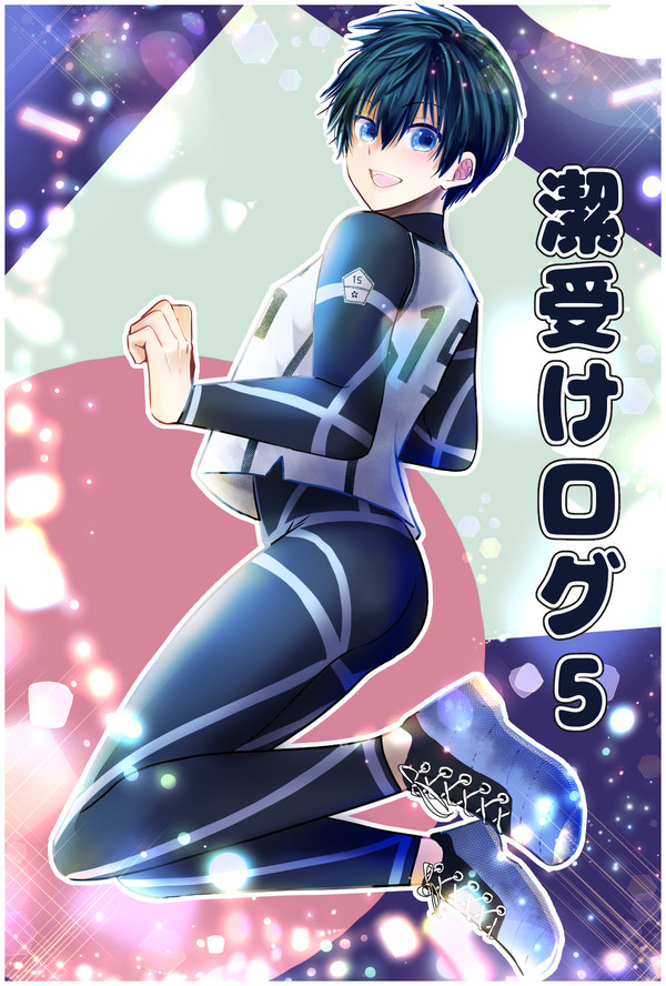 潔受けログ5