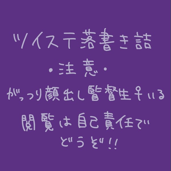 ツイステ詰め