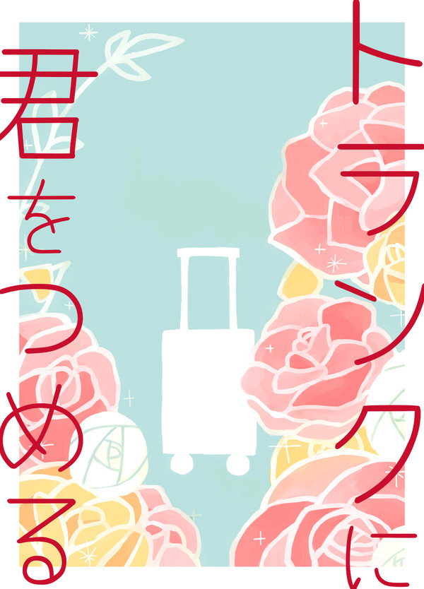トランクに君をつめる　セッション用画像