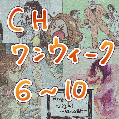 CHワンウィーク６～１０