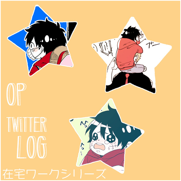 OP 在宅ワークLOG①