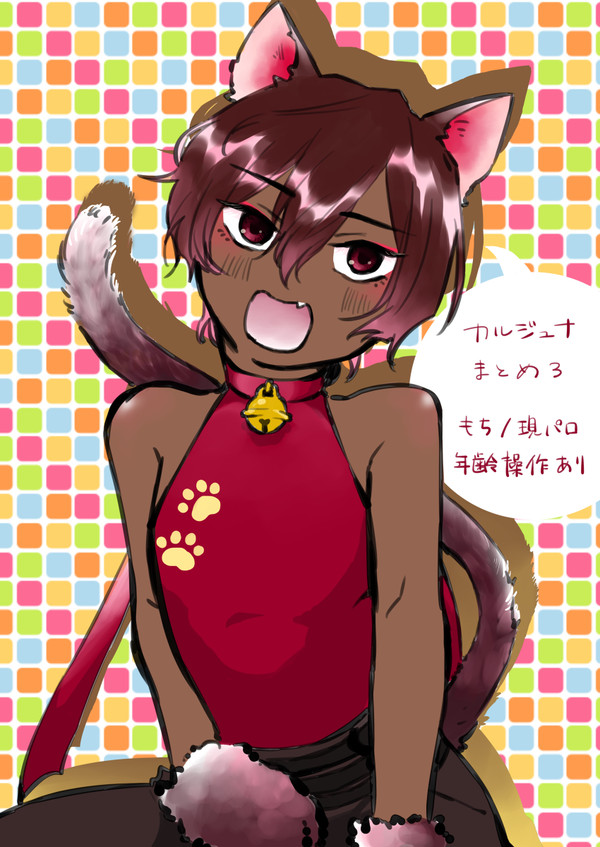 カルジュナ落書きまとめ３