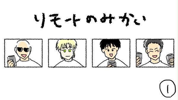 リモート飲み会