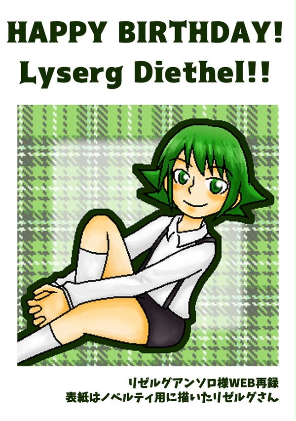 リゼルグアンソロWEB再録