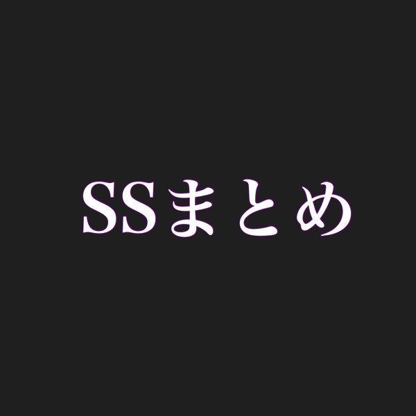 SSまとめ