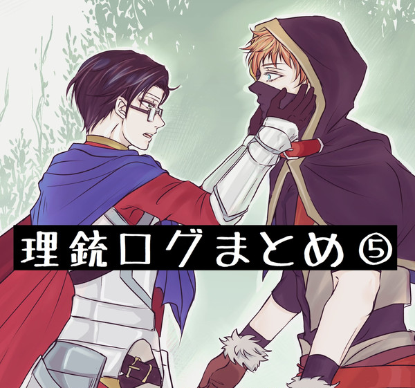 理銃ログまとめ5