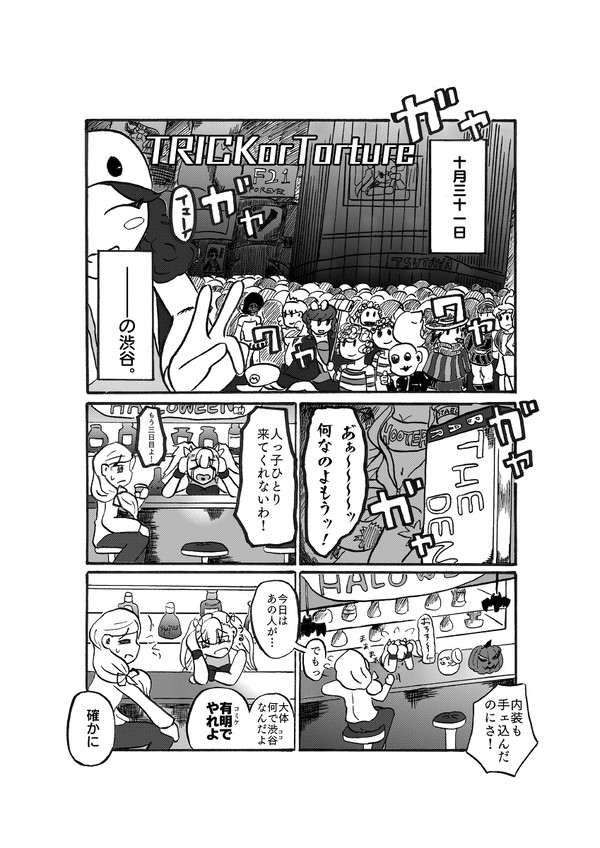 ハロウィンの渋谷がエラい目に遭うだけの漫画