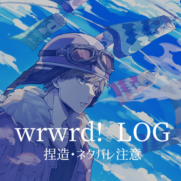 wrwrd!ログ