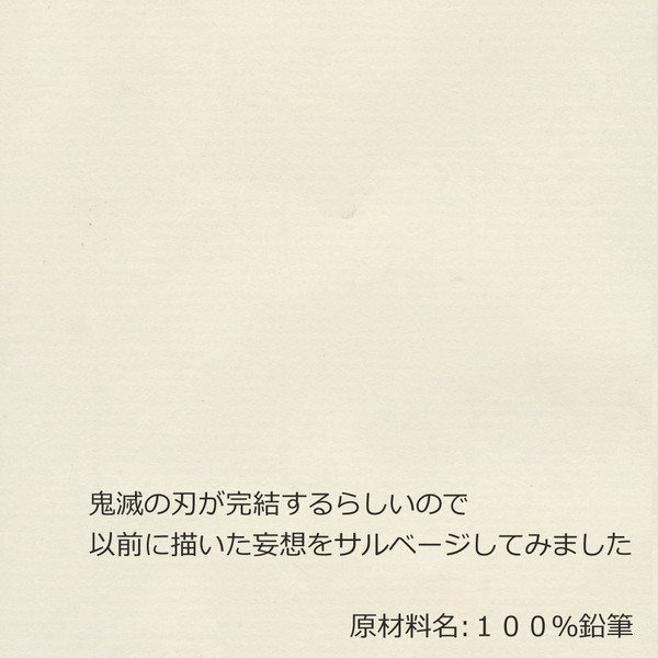 鬼滅ラクガキ妄想漫画