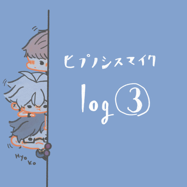 ヒプノシスマイク ログ③