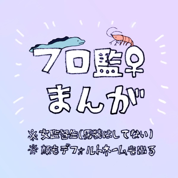 フロ監♀
