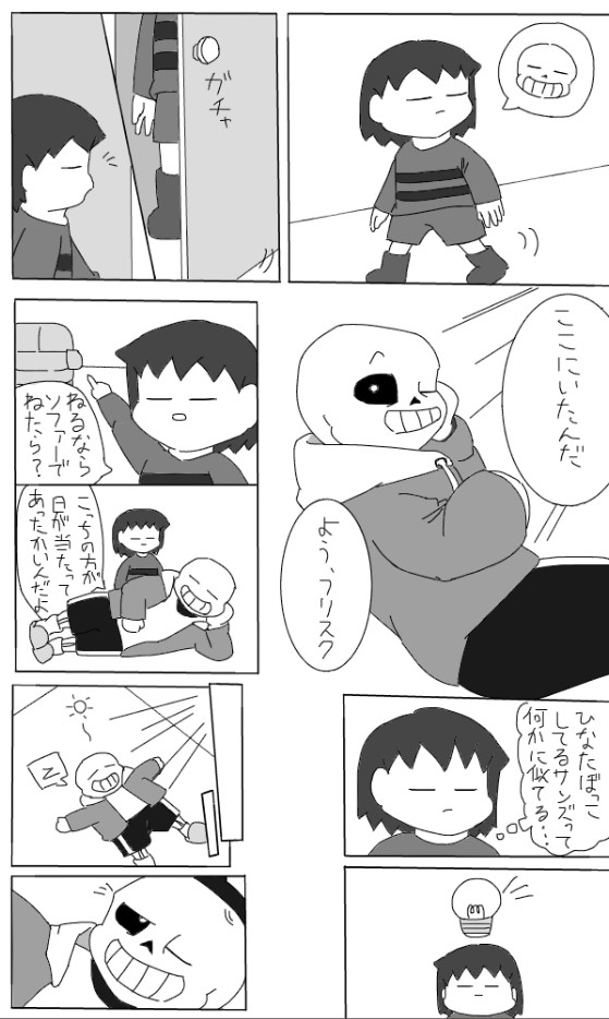 ＊ひなたぼっこするサンズを見てフリスクが何か思いついたようだ．
