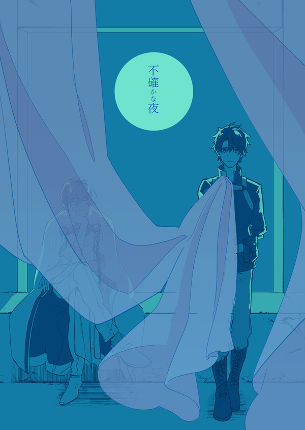 不確かな夜