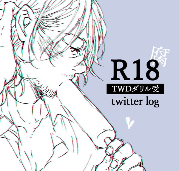 ダリル受まとめ2