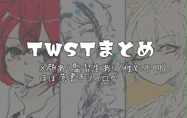ツイステまとめ