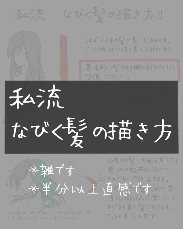 私流　髪の描き方講座