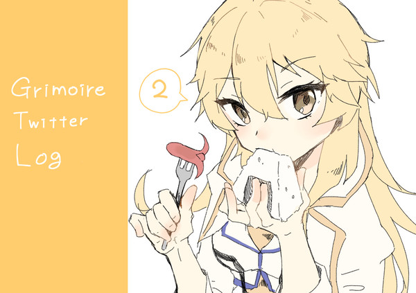 グリモアまとめ2