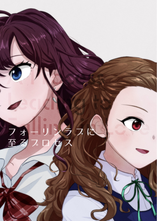 フォーリンラブに至るプロセス