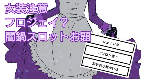 ツイステ闇鍋スロット②