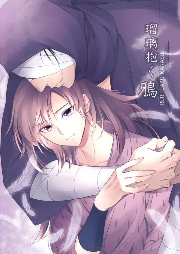 瑠璃抱く烏【雑伊同人誌】